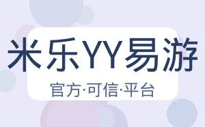 米乐YY易游