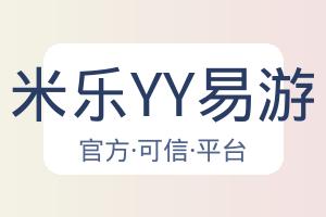 米乐YY易游 配图